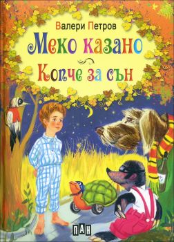 Меко казано. Копче за сън (твърди корици)