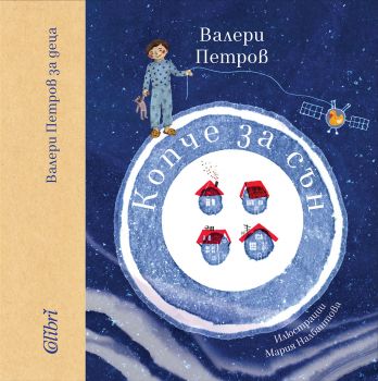 Копче за сън - Валери Петров - Колибри - онлайн книжарница Сиела | Ciela.com