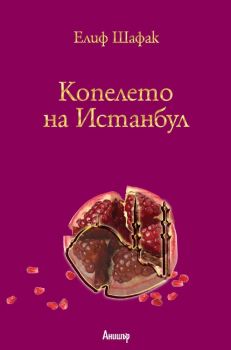 Копелето на Истанбул - Елиф Шафак - онлайн книжарница Сиела | Ciela.com