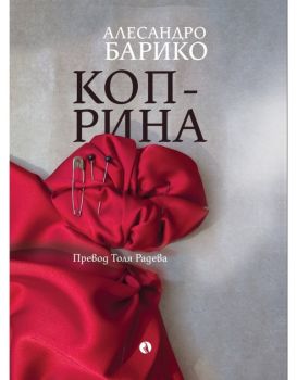 Коприна - предстоящо