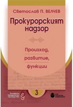 Прокурорският надзор - Произход, развитие, функции - Онлайн книжарница Сиела | Ciela.com