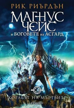 Корабът на мъртвите - Егмонт - 9789542719359 - онлайн книжарница Сиела - Ciela.com