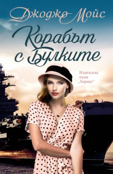 Корабът с булките - предстоящо