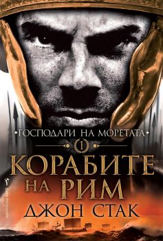 Корабите на Рим - Онлайн книжарница Сиела | Ciela.com