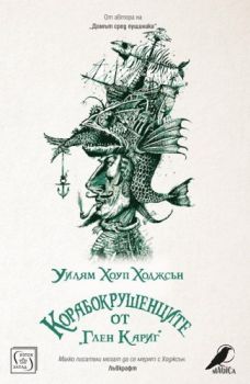 Корабокрушенците от "Глен Кариг" - Уилям Хоуп Ходжсън - Изток - Запад - 9786190104841 - Онлайн книжарница Сиела | Ciela.com