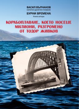 Корабоплаване, което носеше милиони, разгромено от Тодор Живков. Бурни времена, книга втора