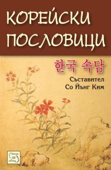 Корейски пословици - Онлайн книжарница Сиела | Ciela.com