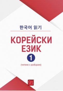 Корейски език - част 1 - Изток - Запад - 9786190105237 - Онлайн книжарница Сиела | Ciela.com