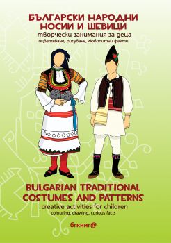 Български народни носии и шевици – творчески занимания за деца. Оцветяване, рисуване, любопитни факти