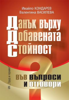 Данък върху добавената стойност във въпроси и отговори