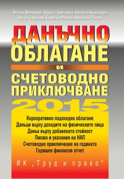 Данъчно облагане и счетоводно приключване на 2015 г. 