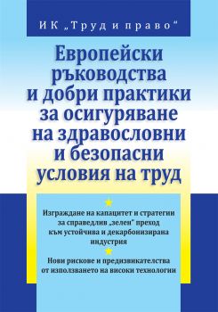 Европейски ръководства и добри практики за осигуряване на здравословни и безопасни условия на труд - Труд и право - 9789546083166 - Онлайн книжарница Ciela | ciela.com