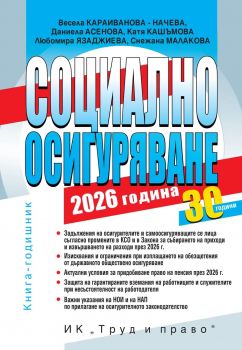 Социално осигуряване - 2026 година 9789546083586 + достъп - Труд и право - 9789546083586 - Онлайн книжарница Сиела | Ciela.com