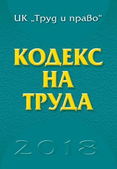 Кодекс на труда - 2018 - ИК Труд и право - ciela.com