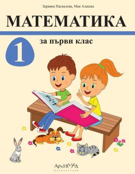 Математика за 1. клас - комплект - Архимед - Здравка Паскалева, Мая Алашка - 9789547793712 - Онлайн книжарница Ciela | ciela.com