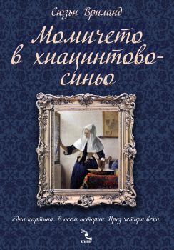 Момичето в хиацинтовосиньо - Кръгозор - Сюзън Вриланд - онлайн книжарница Сиела | Ciela.com