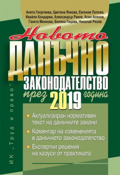 Новото данъчно законодателство през 2019 г. + CD  - ciela.com