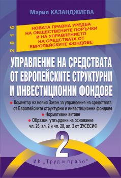 Управление на средствата от Европейските структурни и инвестиционни фондове 2016  - том 2