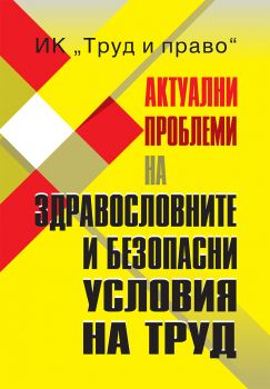 Актуални проблеми на здравословните и безопасни условия на труд - Теодора Дичева - Труд и право - 978-9546083203 - Онлайн книжарница Ciela | ciela.com