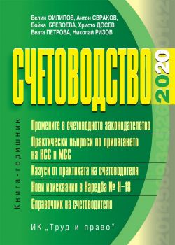 Счетоводство - 2020 - Труд и право - онлайн книжарница Сиела | Ciela.com 