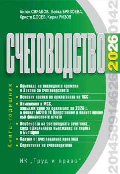 Счетоводство 2026 г.