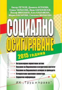 Социално осигуряване 2015 година. Книга-годишник