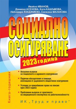 Социално осигуряване 2023 година - Колектив - Труд и право - 9789546083098 - Онлайн книжарница Ciela | Ciela.com