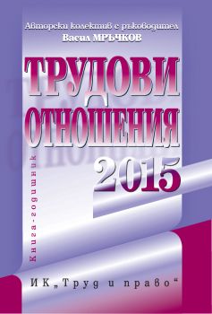 Трудови отношения 2015