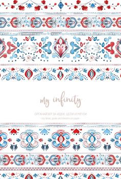 Органайзер за идеи, цели и мечти “my infinity” - VIBE - Десислава Христова - 3800600000427 - Онлайн книжарница Сиела | Ciela.com