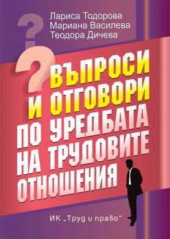 Въпроси и отговори по уредбата на трудовите отношения