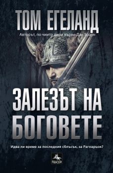 Залезът на боговете - Том Егеланд - 9786191610631 - Персей - Онлайн книжарница Ciela | ciela.com