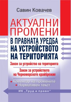 Актуални промени в правната уредба на устройството на територията