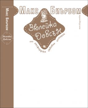 Зюлейка Добсън или Оксфордска любовна история