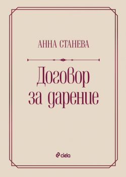 Договор за дарение - Анна Станева - Сиела - 9789542847533 - Онлайн книжарница Ciela | ciela.com
