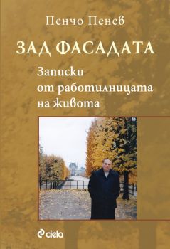 Зад фасадата - Записки от работилницата на живота - Пенчо Пенев - Сиела - 9789542850557 - Онлайн книжарница Ciela | ciela.com
