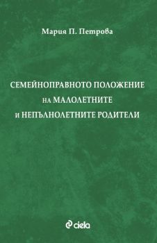Семейноправното положение на малолетните и непълнолетните родители - Мария П. Петрова - Сиела - 9789542844945 - Онлайн книжарница Ciela | ciela.com