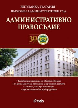 Списание Административно правосъдие бр. 2/2026 - 08615268-2-26 - Сиела - Онлайн книжарница Ciela | ciela.com