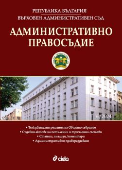 Административно правосъдие - бр. 6/2024 - 0861-5268-24-6 - Сиела - Онлайн книжарница Ciela | ciela.com