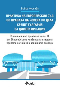 Практика на Европейския съд по правата на човека по дела срещу България за дискриминация - Бойка Чернева - Сиела - 9789542851172 - Онлайн книжарница Ciela | ciela.com