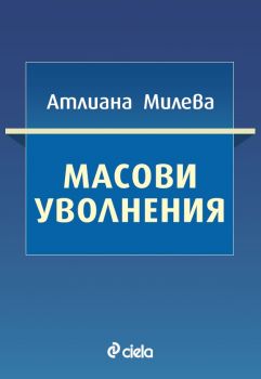 Масови уволнения - Атлиана Милева - Сиела - 9789542852452 - Онлайн книжарница Ciela | Ciela.com