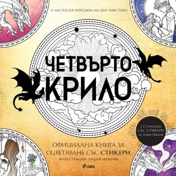 Четвърто крило - Oфициална рисувателна книга със стикери - Ребека Ярос, Лидия Фенуик - Сиела - 9789542852551 - Онлайн книжарница Ciela | ciela.com