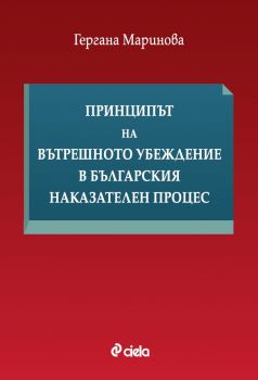 Принципът на вътрешното убеждение в българския наказателен процес - Гергана Маринова - Сиела - 9789542851394 - Онлайн книжарница Ciela | ciela.com