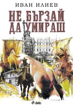Не бързай да умираш - Иван Илиев - Сиела - 9789542851158 - Онлайн книжарница Ciela | ciela.com