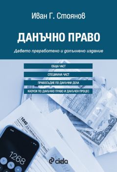 Касационно производство по данъчни дела - Иван Г. Стоянов - Сиела - 9789542851523 - Онлайн книжарница Ciela | ciela.com