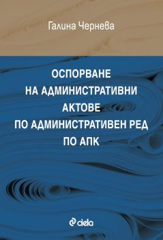 Оспорване на административни актове по административен ред по АПК - Галина Чернева - 9789542851790 - Сиела - Онлайн книжарница Ciela | ciela.com
