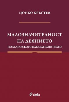 Малозначителност на деянието по българското наказателно право - Цонко Кръстев - 9789542851899 - Сиела - Онлайн книжарница Ciela | ciela.com