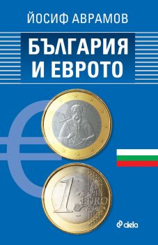 България и еврото - Йосиф Аврамов - Сиела - 9789542851981 - Онлайн книжарница Ciela | ciela.com