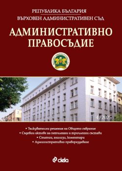 Административно правосъдие - бр. 4/2025 - Иван Г. Стоянов, Мина Янева - 0861-5268-25-4 - Сиела - Онлайн книжарница Ciela | ciela.com