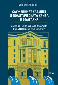 Служебният кабинет и политическата криза в България - Ивайло Иванов - Сиела - 9789542853169 - Онлайн книжарница Ciela | ciela.com