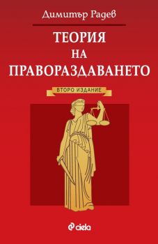 Теория на правораздаването - Второ издание - Димитър Радев - 9789542855293 - Онлайн книжарница Ciela | ciela.com